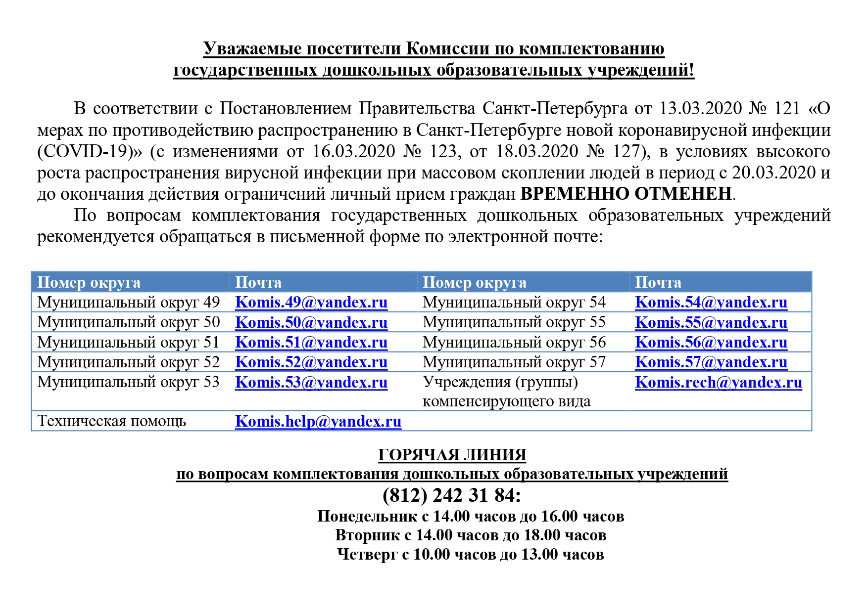 Государственное бюджетное дошкольное образовательное учреждение детский сад  № 69 Невского района Санкт-Петербурга - Изменение режима работы Комиссии по  комплектованию ГБДОУ