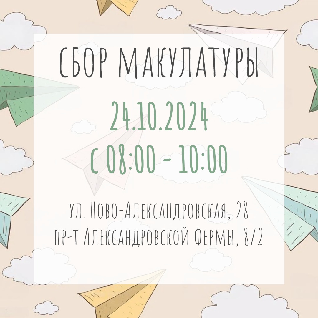 сбор макулатуры 24.10.2024с 08 00 10 00